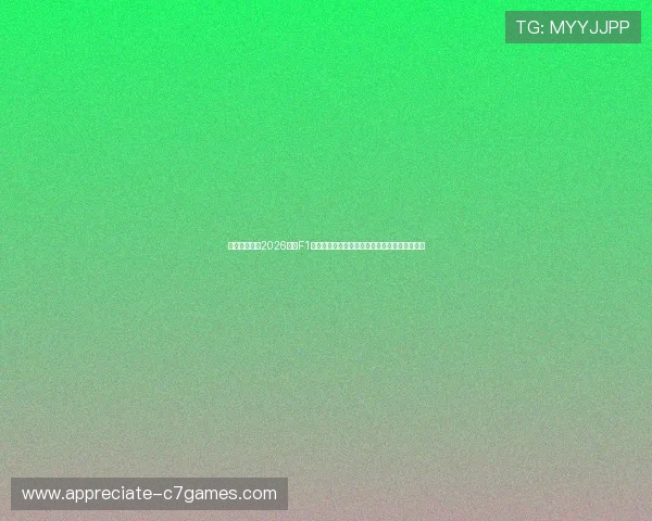 法拉利车队在2026赛季F1车手阵容调整中做出重磅变动，瞄准新冠军目标